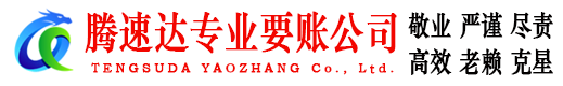 梅县腾速达催收公司